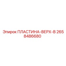 2658486680 ПЛАСТИНА-ВЕРХ-В Epiroc