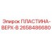 2658486680 ПЛАСТИНА-ВЕРХ-В Epiroc