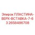 2658486708 ПЛАСТИНА-ВЕРХ-ВСТАВКА-7-63 Epiroc