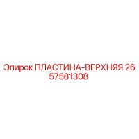 2657581308 ПЛАСТИНА-ВЕРХНЯЯ Epiroc
