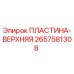 Фото пластины-верхней 2657581308 для буровых установок Epiroc