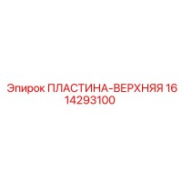 1614293100 ПЛАСТИНА-ВЕРХНЯЯ Epiroc