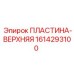 1614293100 ПЛАСТИНА-ВЕРХНЯЯ Epiroc
