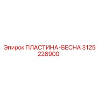 3125228900 ПЛАСТИНА-ВЕСНА Epiroc
