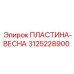 Пластина-пружина 3125228900 бурового оборудования Epiroc