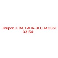 3361031541 ПЛАСТИНА-ВЕСНА Epiroc
