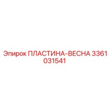 3361031541 ПЛАСТИНА-ВЕСНА Epiroc