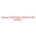 3361031541 ПЛАСТИНА-ВЕСНА Epiroc