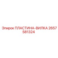 2657581324 ПЛАСТИНА-ВИЛКА Epiroc