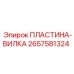 2657581324 ПЛАСТИНА-ВИЛКА Epiroc