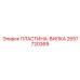 2657720369 ПЛАСТИНА-ВИЛКА Epiroc