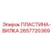 2657720369 ПЛАСТИНА-ВИЛКА Epiroc