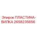 Разъемная вилка для трансмиссии Epiroc 2658235656