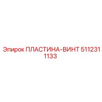 5112311133 ПЛАСТИНА-ВИНТ Epiroc