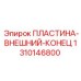 1310146800 ПЛАСТИНА-ВНЕШНИЙ-КОНЕЦ Epiroc