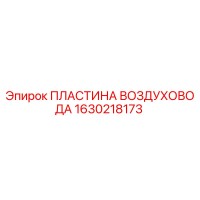 1630218173 ПЛАСТИНА ВОЗДУХОВОДА Epiroc