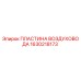 1630218173 ПЛАСТИНА ВОЗДУХОВОДА Epiroc