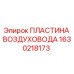 1630218173 ПЛАСТИНА ВОЗДУХОВОДА Epiroc