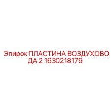 1630218179 ПЛАСТИНА ВОЗДУХОВОДА 2 Epiroc