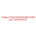 1630218179 ПЛАСТИНА ВОЗДУХОВОДА 2 Epiroc