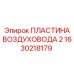 1630218179 ПЛАСТИНА ВОЗДУХОВОДА 2 Epiroc
