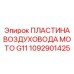 1092901425 ПЛАСТИНА ВОЗДУХОВОДА МОТО G11 Epiroc