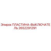2652291291 ПЛАСТИНА-ВЫКЛЮЧАТЕЛЬ Epiroc