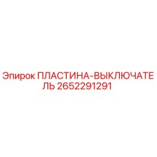 2652291291 ПЛАСТИНА-ВЫКЛЮЧАТЕЛЬ Epiroc