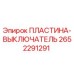 2652291291 ПЛАСТИНА-ВЫКЛЮЧАТЕЛЬ Epiroc