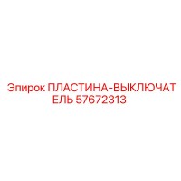 ПЛАСТИНА-ВЫКЛЮЧАТЕЛЬ Эпирок [57672313]