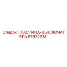 ПЛАСТИНА-ВЫКЛЮЧАТЕЛЬ Эпирок [57672313]