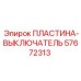 ПЛАСТИНА-ВЫКЛЮЧАТЕЛЬ Эпирок [57672313]