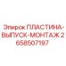 2658507197 ПЛАСТИНА-ВЫПУСК-МОНТАЖ (Epiroc)