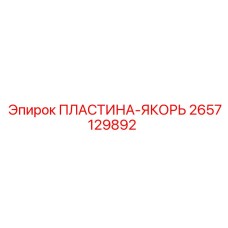 2657129892 ПЛАСТИНА-ЯКОРЬ Epiroc