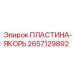 2657129892 ПЛАСТИНА-ЯКОРЬ Epiroc