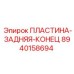 8940158694 ПЛАСТИНА-ЗАДНЯЯ-КОНЕЦ Epiroc