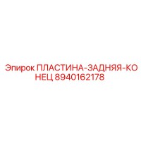 8940162178 ПЛАСТИНА-ЗАДНЯЯ-КОНЕЦ Epiroc