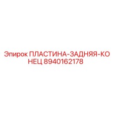 8940162178 ПЛАСТИНА-ЗАДНЯЯ-КОНЕЦ Epiroc