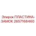 2657168460 ПЛАСТИНА-ЗАМОК Epiroc