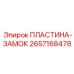 2657168478 ПЛАСТИНА-ЗАМОК Epiroc