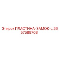 2657598708 ПЛАСТИНА-ЗАМОК-L Epiroc