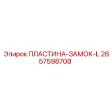2657598708 ПЛАСТИНА-ЗАМОК-L Epiroc