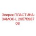 2657598708 ПЛАСТИНА-ЗАМОК-L Epiroc