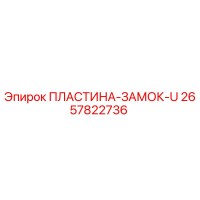 2657822736 ПЛАСТИНА-ЗАМОК-U Epiroc