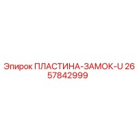 2657842999 ПЛАСТИНА-ЗАМОК-U Epiroc