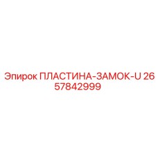 2657842999 ПЛАСТИНА-ЗАМОК-U Epiroc
