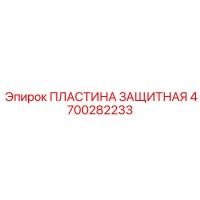 4700282233 ПЛАСТИНА ЗАЩИТНАЯ Epiroc