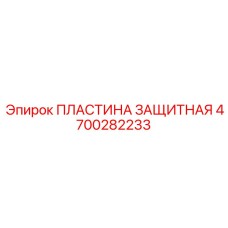 4700282233 ПЛАСТИНА ЗАЩИТНАЯ Epiroc