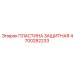 4700282233 ПЛАСТИНА ЗАЩИТНАЯ Epiroc