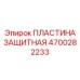 4700282233 ПЛАСТИНА ЗАЩИТНАЯ Epiroc